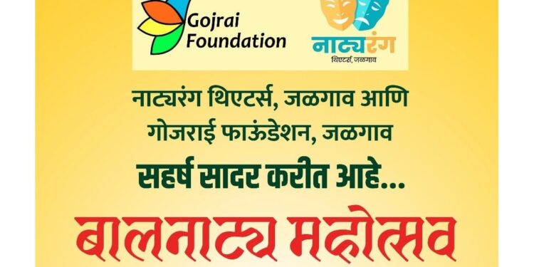 गोजराई फाऊंडेशन व नाट्यरंग थिएटर्सतर्फे २५ जूनला बालनाट्यमहोत्सव