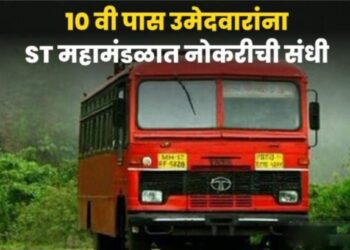 10वी पास उमेदवारांना ST महामंडळात नोकरीची उत्तम संधी!! 50 जागांवर भरती