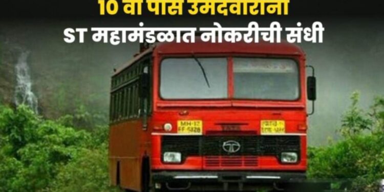 10वी पास उमेदवारांना ST महामंडळात नोकरीची उत्तम संधी!! 50 जागांवर भरती