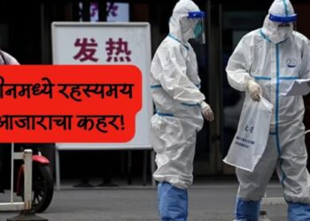 जगाची चिंता पुन्हा वाढली ! चीनमध्ये रहस्यमय आजाराचा कहर, आजाराची लक्षणे काय?