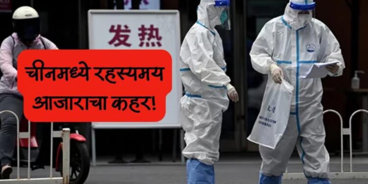 जगाची चिंता पुन्हा वाढली ! चीनमध्ये रहस्यमय आजाराचा कहर, आजाराची लक्षणे काय?
