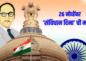 २६ नोव्हेंबर ‘संविधान दिना’ ची महती !
