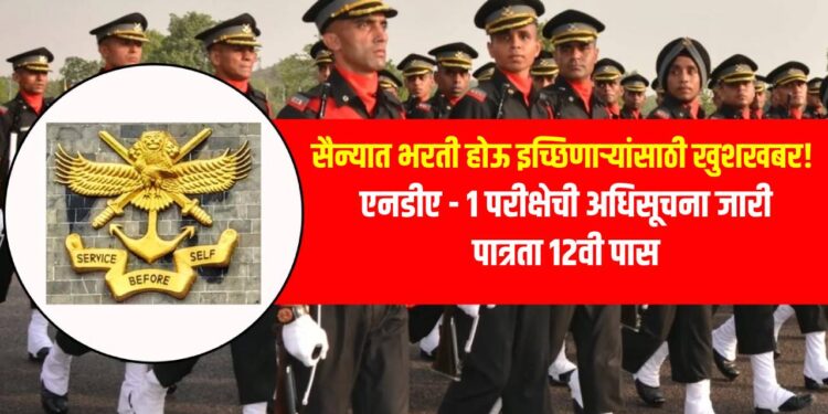 सैन्यात भरती होऊ इच्छिणाऱ्यांसाठी खुशखबर! NDA 1 परीक्षेची अधिसूचना जारी, पात्रता 12वी पास