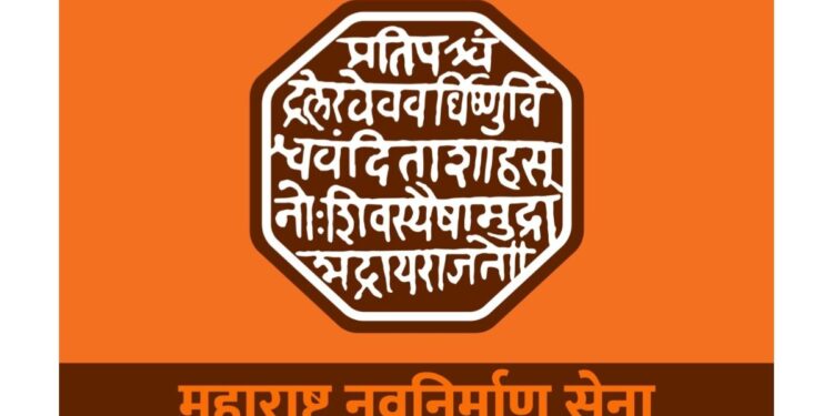 महायुतीच्या उमेदवारांचे नामांकन दाखल करण्यासाठी मनसेचे नेते उपस्थित राहणार
