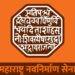 महायुतीच्या उमेदवारांचे नामांकन दाखल करण्यासाठी मनसेचे नेते उपस्थित राहणार