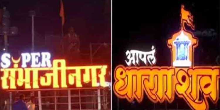 छत्रपती संभाजीनगरसह धाराशिव नामांतरावर शिक्कामोर्तब ; हायकोर्टाचा राज्य सरकारला दिलासा