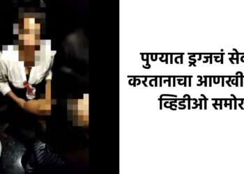 पुण्यात ड्रग्जचं सेवन करतानाचा आणखी एक VIDEO समोर