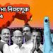 महाराष्ट्रातील 48 मतदारसंघांमधील विजयी उमेदवारांची यादी