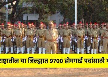 10वी उत्तीर्णांसाठी खुशखबर! महाराष्ट्रातील या जिल्ह्यात 9700 होमगार्ड पदांसाठी भरती