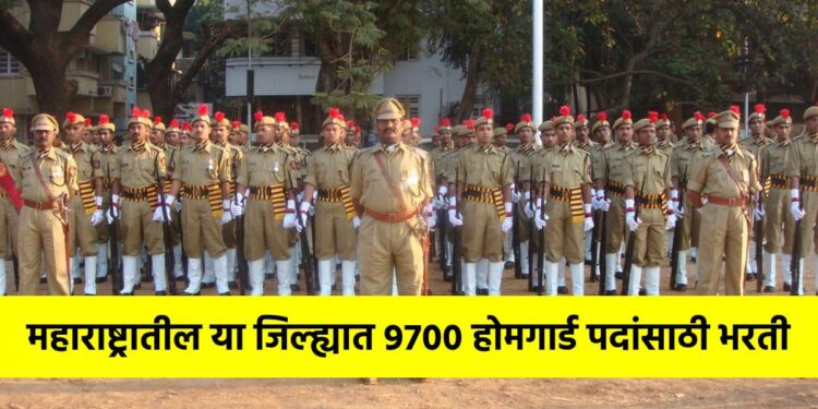 10वी उत्तीर्णांसाठी खुशखबर! महाराष्ट्रातील या जिल्ह्यात 9700 होमगार्ड पदांसाठी भरती