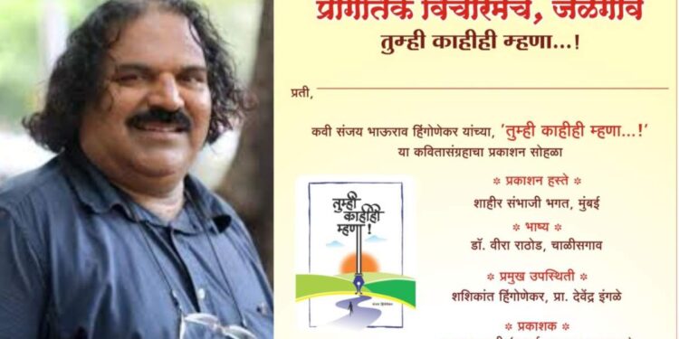 मू.जे.महाविद्यालयात ‘तूम्ही काहीही म्हणा..’ काव्यसंग्रहाचा प्रकाशन समारंभ आयोजित