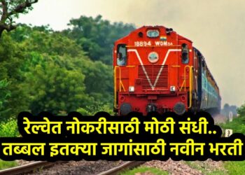 रेल्वेत नोकरीच्या शोधात असणाऱ्यांसाठी मोठी संधी.. तब्बल इतक्या जागांसाठी नवीन भरती