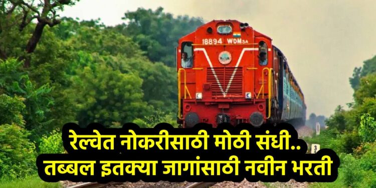 रेल्वेत नोकरीच्या शोधात असणाऱ्यांसाठी मोठी संधी.. तब्बल इतक्या जागांसाठी नवीन भरती