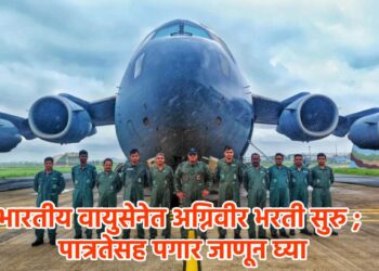 भारतीय वायुसेनेत अग्निवीर भरती सुरु ; पात्रतेसह पगार जाणून घ्या