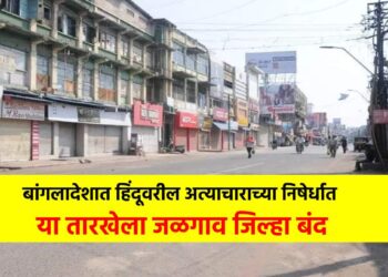 बांगलादेशात हिंदूवरील अत्याचाराच्या निषेर्धात या तारखेला जळगाव जिल्हा बंद