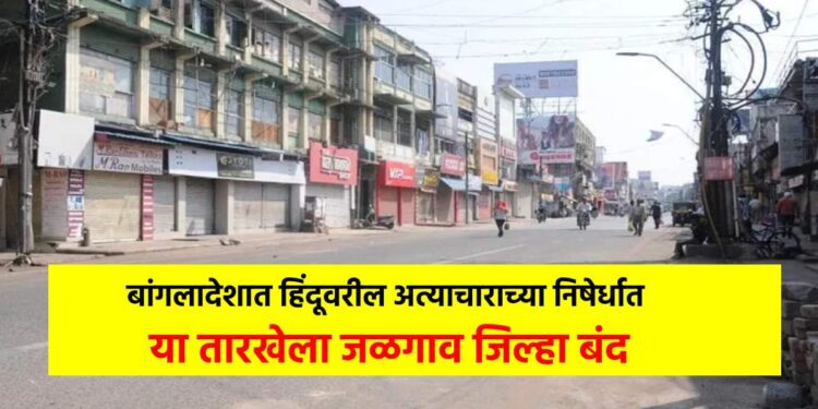 बांगलादेशात हिंदूवरील अत्याचाराच्या निषेर्धात या तारखेला जळगाव जिल्हा बंद