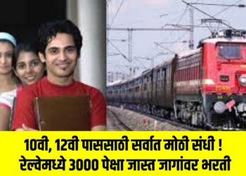 १०वी, १२वी पाससाठी सर्वात मोठी संधी ! रेल्वेमध्ये ३००० पेक्षा जास्त जागांवर भरती