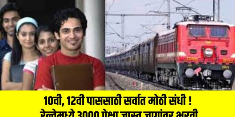 १०वी, १२वी पाससाठी सर्वात मोठी संधी ! रेल्वेमध्ये ३००० पेक्षा जास्त जागांवर भरती