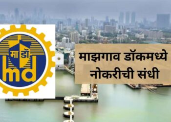 माझगाव डॉकमध्ये तरुणांसाठी नोकरीची सुवर्णसंधी ; ८३१८० पर्यंत मासिक वेतन मिळेल