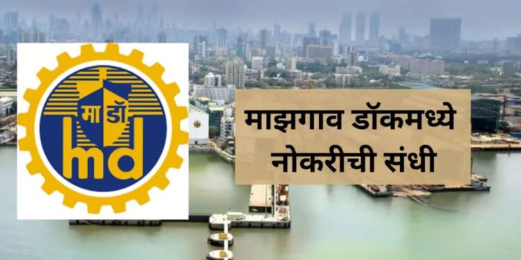 माझगाव डॉकमध्ये तरुणांसाठी नोकरीची सुवर्णसंधी ; ८३१८० पर्यंत मासिक वेतन मिळेल