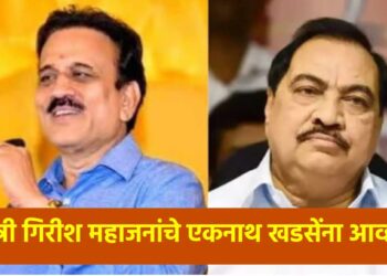 तर विधानसभा निवडणुकीय मला पाडून दाखवावे; मंत्री गिरीश महाजनांचे एकनाथ खडसेंना आव्हान