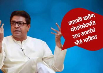 लाडकी बहीण योजनेसंदर्भात राज ठाकरेंचं मोठं भाकित; काय म्हणाले वाचा..