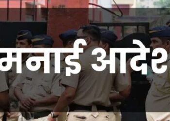 नाशिकमध्ये १५ दिवस मनाई आदेश लागू; ५ पेक्षा जास्त व्यक्तींना एकत्र येण्यास बंदी, काय आहे कारण?