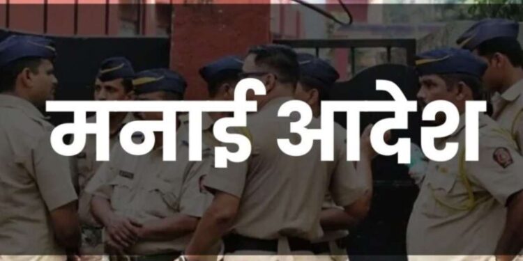 नाशिकमध्ये १५ दिवस मनाई आदेश लागू; ५ पेक्षा जास्त व्यक्तींना एकत्र येण्यास बंदी, काय आहे कारण?