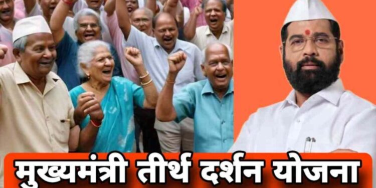 मुख्यमंत्री तीर्थ दर्शन योजनेच्या पहिल्या टप्यासाठी 18 सप्टेंबरपर्यंत मुदतवाढ