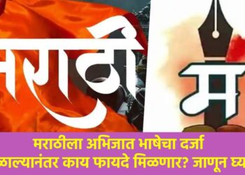 मराठीला अभिजात भाषेचा दर्जा मिळाल्यानंतर काय फायदे मिळणार? जाणून घ्या..