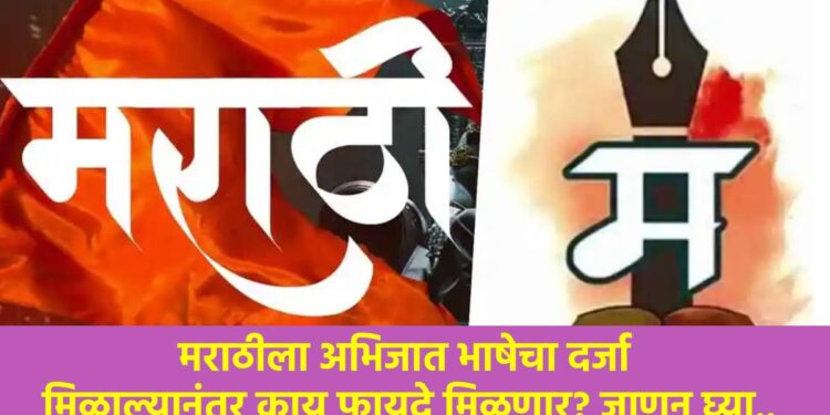 मराठीला अभिजात भाषेचा दर्जा मिळाल्यानंतर काय फायदे मिळणार? जाणून घ्या..