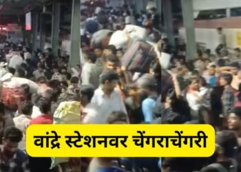 भयंकर!वांद्रे रेल्वे स्टेशनवर चेंगराचेंगरी, ९ जण जखमी