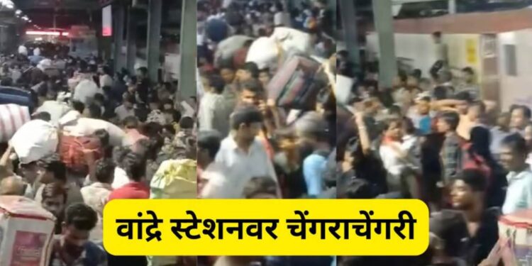 भयंकर!वांद्रे रेल्वे स्टेशनवर चेंगराचेंगरी, ९ जण जखमी