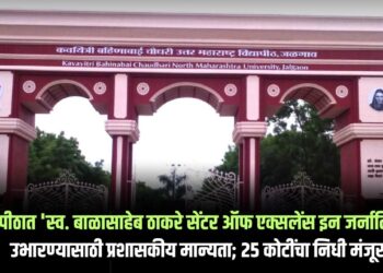विद्यापीठात ‘स्व. बाळासाहेब ठाकरे सेंटर ऑफ एक्सलेंस इन जर्नालिझम’ उभारण्यासाठी प्रशासकीय मान्यता; २५ कोटींचा निधी मंजूर