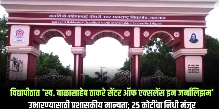 विद्यापीठात ‘स्व. बाळासाहेब ठाकरे सेंटर ऑफ एक्सलेंस इन जर्नालिझम’ उभारण्यासाठी प्रशासकीय मान्यता; २५ कोटींचा निधी मंजूर