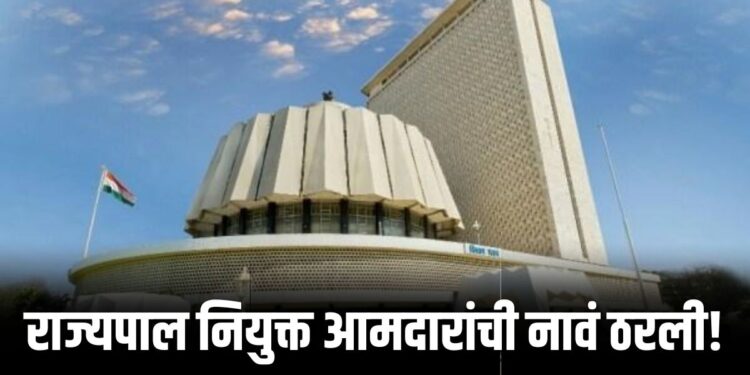 राज्यपाल नियुक्त आमदारांची नावं ठरली! या सात आमदारांचा होणार शपथविधी?