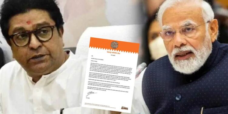 राज ठाकरेंनी पंतप्रधान मोदींना पत्र लिहून केली महत्त्वाची मागणी; वाचा काय आहे?