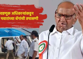 निवडणूक अधिकाऱ्यांकडून शरद पवारांच्या बॅगांची तपासणी