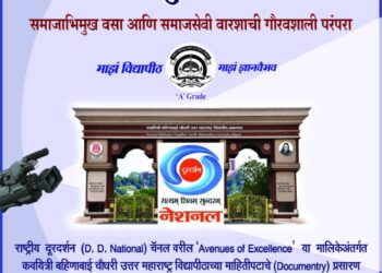 कवयित्री बहिणाबाई चौधरी उत्तर महाराष्ट्र विद्यापीठाच्या माहितीपटाचे उद्या राष्ट्रीय दूरदर्शनवर प्रसारण
