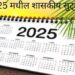 राज्य सरकारनं केली पुढील वर्षातील शासकीय सुट्ट्यांची यादी जाहीर
