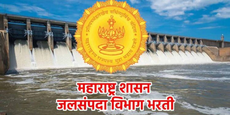 जलसंपदा विभागात विविध पदांसाठी भरती ; पात्रता काय? घ्या जाणून