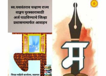 स्व.यशवंतराव चव्हाण राज्य वाड्मय पुरस्कारासाठी अर्ज पाठविण्याचे जिल्हा प्रशासनामार्फत आवाहन