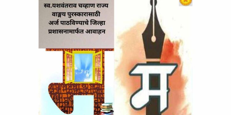स्व.यशवंतराव चव्हाण राज्य वाड्मय पुरस्कारासाठी अर्ज पाठविण्याचे जिल्हा प्रशासनामार्फत आवाहन