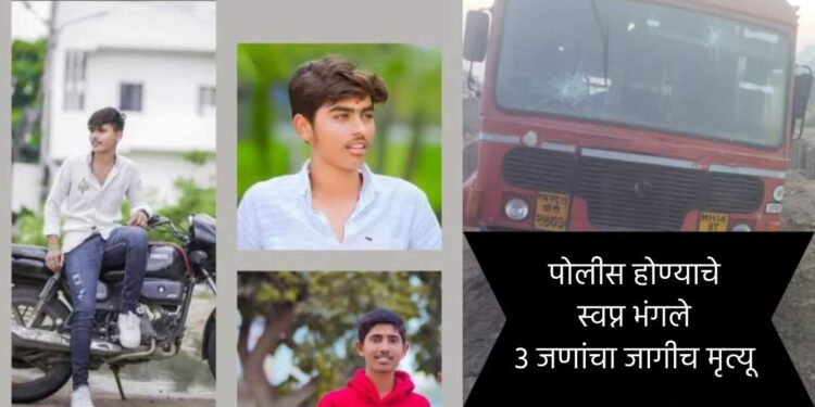 पोलीस होण्याचे स्वप्न भंगले; सराव करतानाच एसटीनं चिरडले, ३ जणांचा जागीच मृत्यू