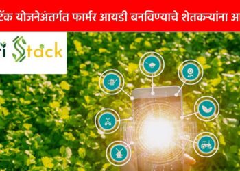 अ‍ॅग्रिस्टॅक योजनेअंतर्गत फार्मर आयडी बनविण्याचे शेतकऱ्यांना आवाहन