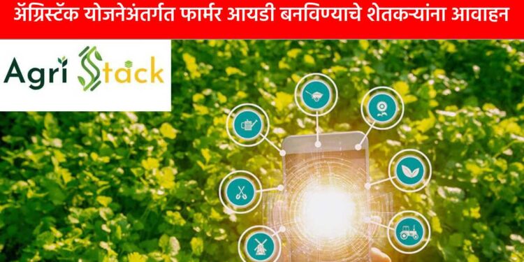 अ‍ॅग्रिस्टॅक योजनेअंतर्गत फार्मर आयडी बनविण्याचे शेतकऱ्यांना आवाहन