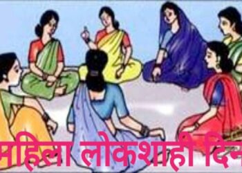 20 जानेवारी रोजी जिल्हास्तरीय महिला लोकशाही दिनाचे आयोजन