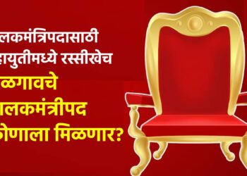 पालकमंत्रिपदासाठी महायुतीमध्ये रस्सीखेच; जळगावचे पालकमंत्रीपद कोणाला मिळणार?