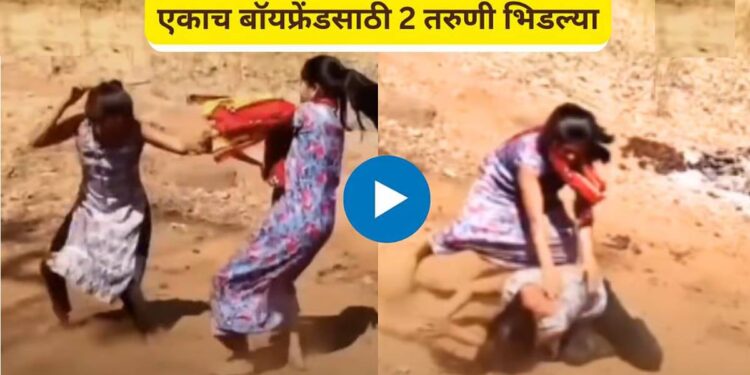 एका बॉयफ्रेंडसाठी दोन तरुणी भिडल्या ; एकमेकींच्या झिंज्या उपटल्या, व्हिडीओ व्हायरल