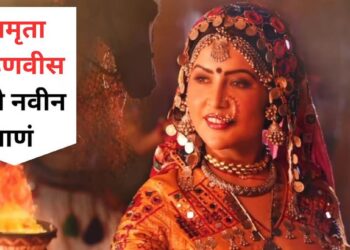 अमृता फडणवीसांचे नवीन गाणे प्रेक्षकांच्या भेटीला